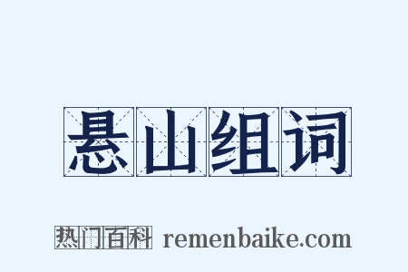 悬山组词是什么意思的图片